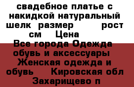 свадебное платье с накидкой натуральный шелк, размер 52-54, рост 170 см, › Цена ­ 5 000 - Все города Одежда, обувь и аксессуары » Женская одежда и обувь   . Кировская обл.,Захарищево п.